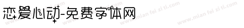 恋爱心动字体转换