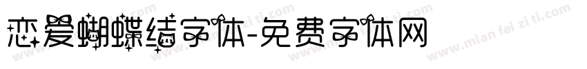 恋爱蝴蝶结字体字体转换
