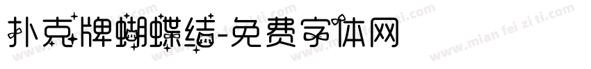 扑克牌蝴蝶结字体转换