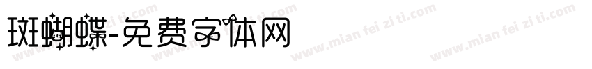 斑蝴蝶字体转换