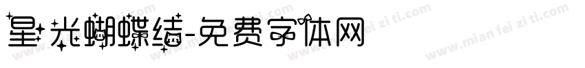 星光蝴蝶结字体转换