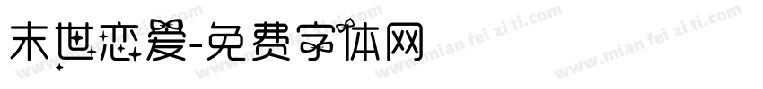 末世恋爱字体转换