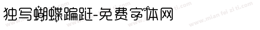 独写蝴蝶蹁跹字体转换