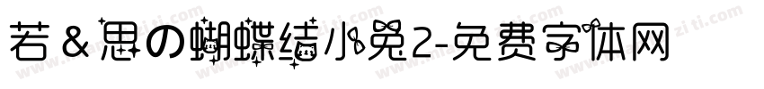 若＆思の蝴蝶结小兔2字体转换