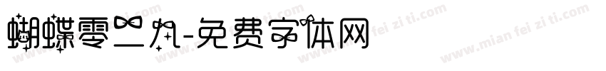 蝴蝶零二九字体转换
