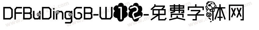 DFBuDingGB-W12字体转换
