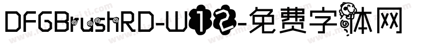 DFGBrushRD-W12字体转换