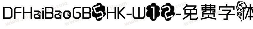 DFHaiBaoGB5HK-W12字体转换