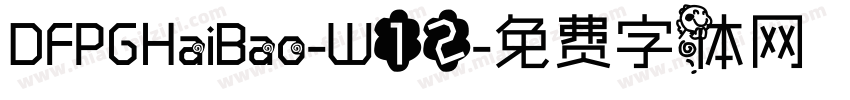 DFPGHaiBao-W12字体转换