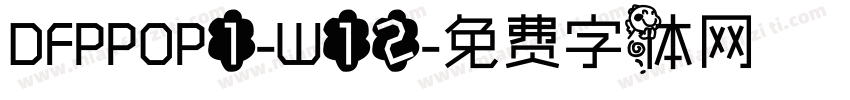 DFPPOP1-W12字体转换