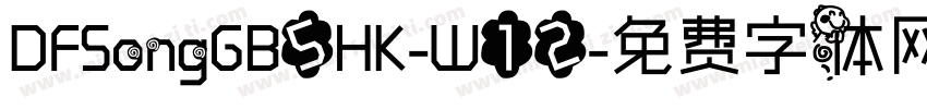 DFSongGB5HK-W12字体转换