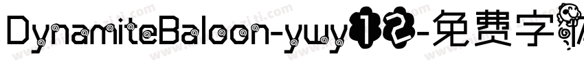 DynamiteBaloon-ywy12字体转换