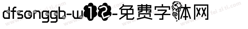 dfsonggb-w12字体转换