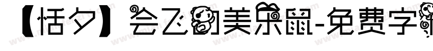 【恬夕】会飞的美乐鼠字体转换