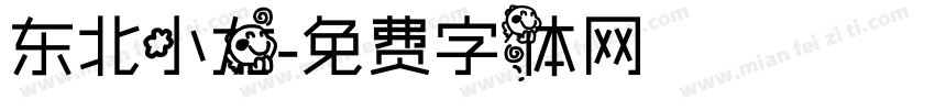 东北小龙字体转换