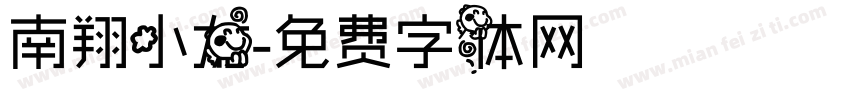 南翔小龙字体转换