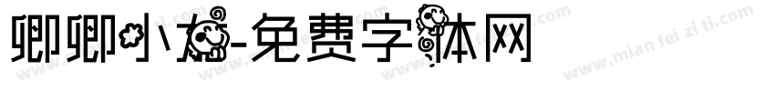 卿卿小龙字体转换