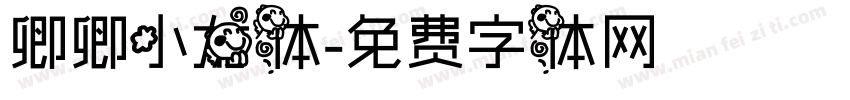 卿卿小龙体字体转换