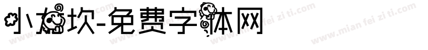 小龙坎字体转换