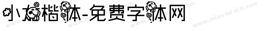 小龙楷体字体转换