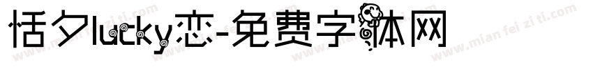 恬夕lucky恋字体转换