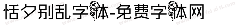 恬夕别乱字体字体转换