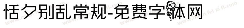 恬夕别乱常规字体转换