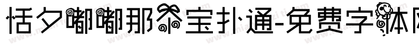 恬夕嘟嘟那个宝扑通字体转换