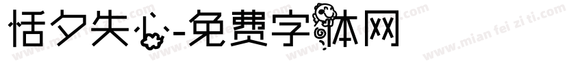 恬夕失心字体转换