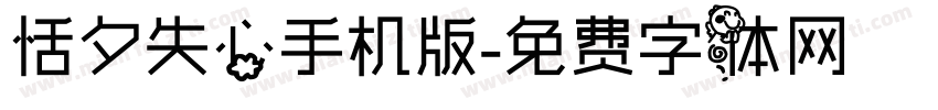 恬夕失心手机版字体转换