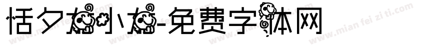 恬夕龙小龙字体转换
