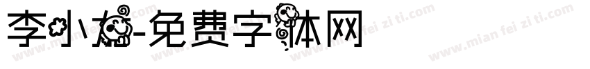 李小龙字体转换
