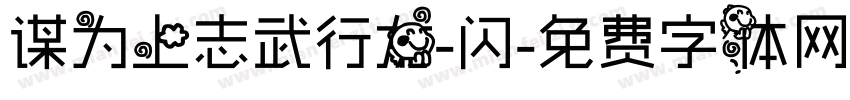 谋为上志武行龙-闪字体转换