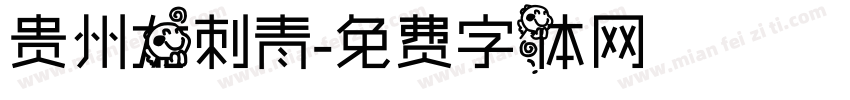贵州龙刺青字体转换