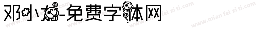 邓小龙字体转换