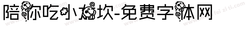 陪你吃小龙坎字体转换