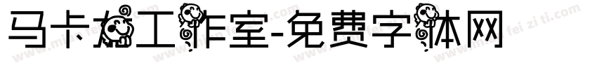 马卡龙工作室字体转换