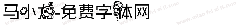 马小龙字体转换