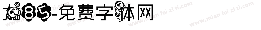龙85字体转换