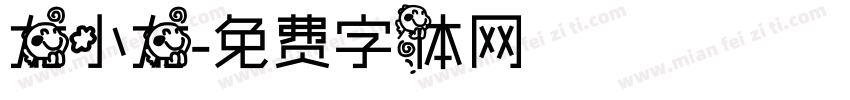 龙小龙字体转换
