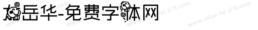龙岳华字体转换