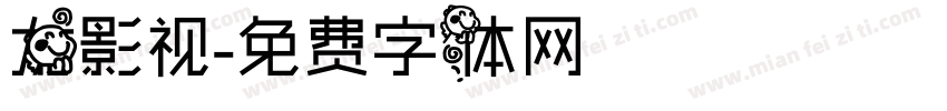 龙影视字体转换