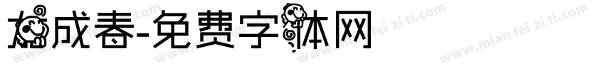 龙成春字体转换