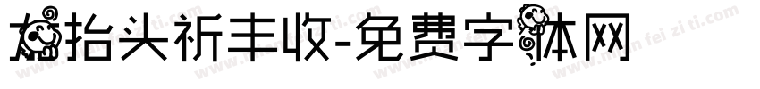 龙抬头祈丰收字体转换