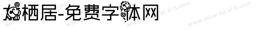 龙栖居字体转换