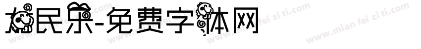 龙民乐字体转换