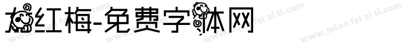 龙红梅字体转换