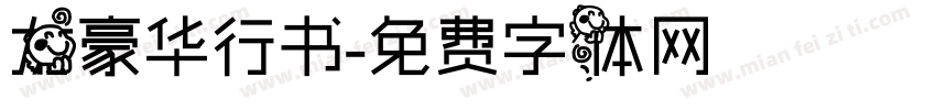龙豪华行书字体转换