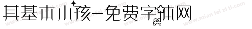 其基本小孩字体转换