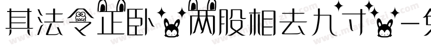 其法令正卧，两股相去九寸，字体转换